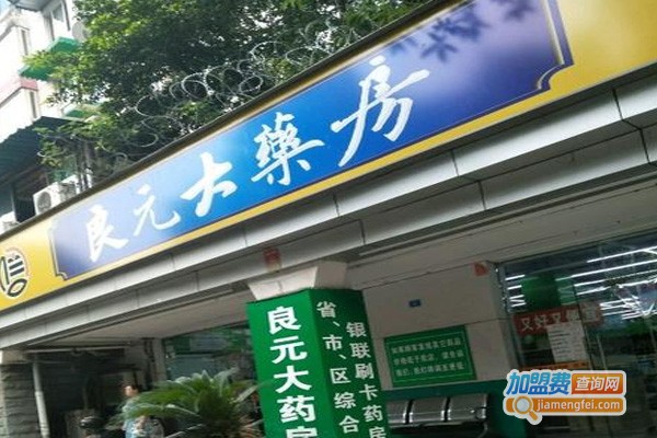 良元大药房加盟费