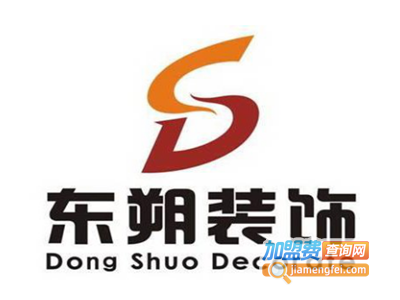 东朔装饰装潢加盟费