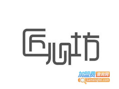 匠心坊家居饰品加盟费