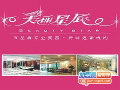 美丽星辰美容纤体连锁机构加盟费