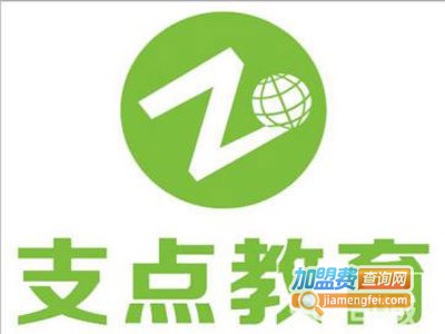 支点教育加盟费