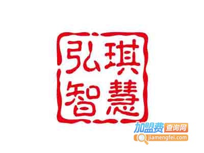 弘琪智慧之选教育加盟费