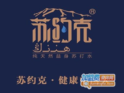 苏约克苏打水加盟