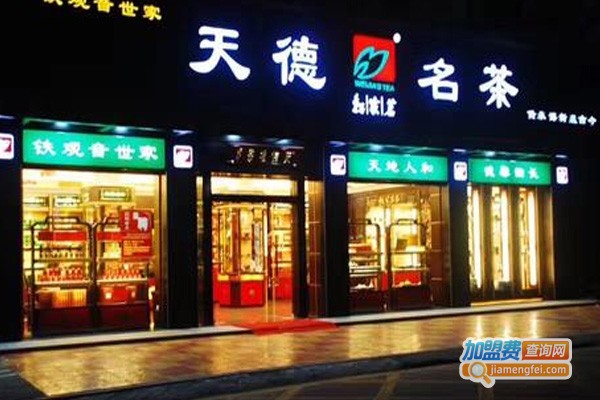 天德茶业