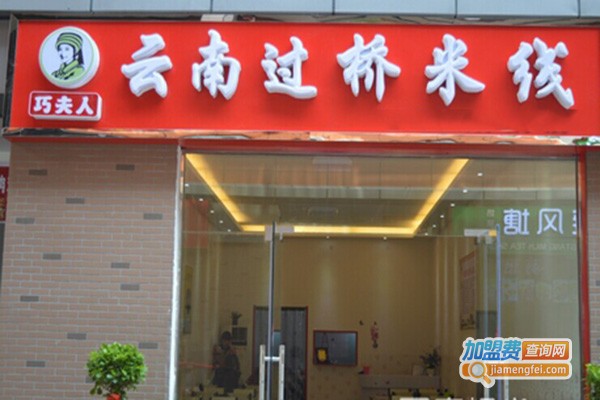 巧夫人云南过桥米线加盟门店
