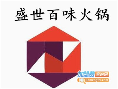 盛世百味火锅加盟费