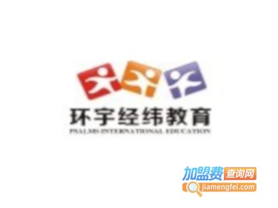 环宇经纬教育加盟费