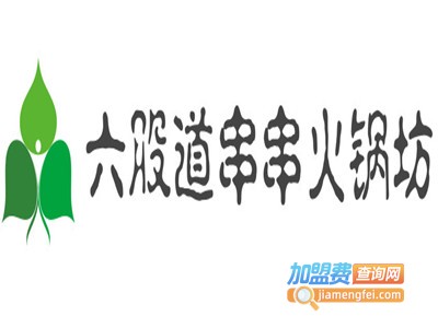 六股道串串火锅坊加盟费