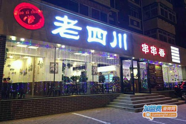 老四川串串香加盟门店