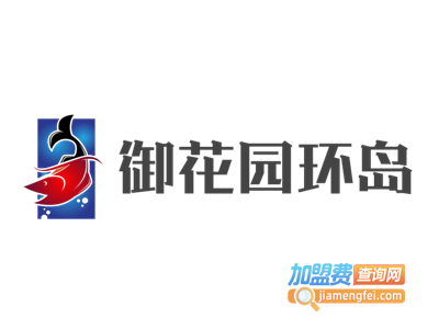御花园环岛海鲜火锅加盟费