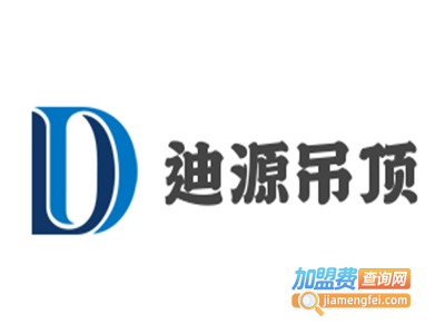 迪源吊顶加盟费