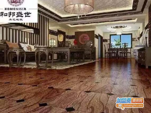 和邦盛世木艺地板加盟费