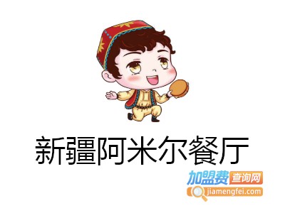 新疆阿米尔餐厅加盟费