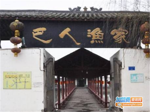 巴人渔家加盟费