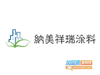 纳美祥瑞涂料加盟费