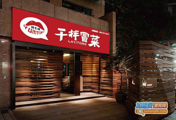 辣壹桶干拌冒菜加盟费