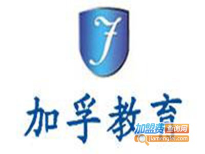 加孚教育加盟费