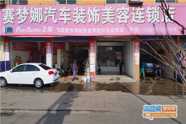 赛梦娜汽车美容加盟费