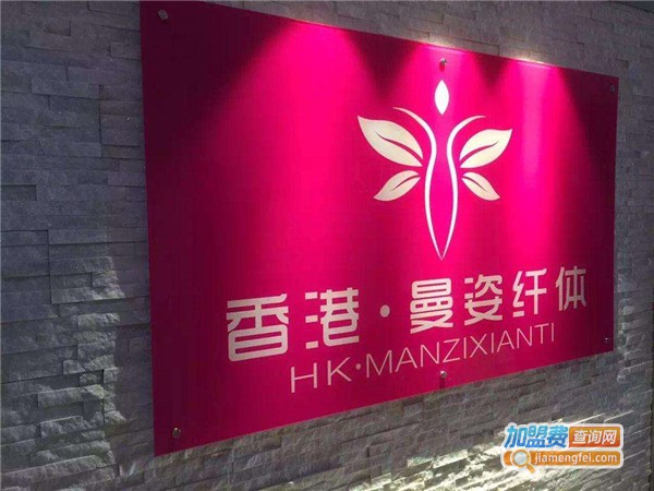 曼姿纤体加盟费