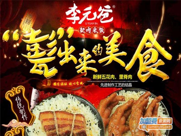【李元爸甏肉干饭加盟】如何加盟李元爸甏肉干饭？李元爸甏肉干饭加盟详情！