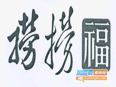 捞捞福海鲜火锅店