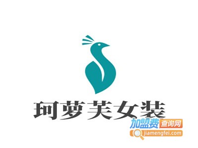 珂萝芙女装加盟