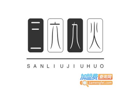 三六九火锅城加盟费