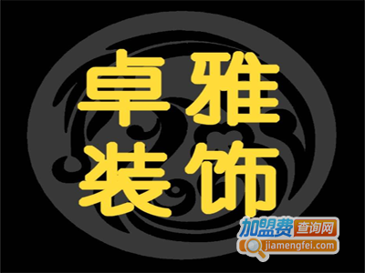 卓雅装饰装潢加盟费