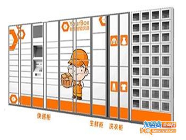 邮宝快递柜加盟费