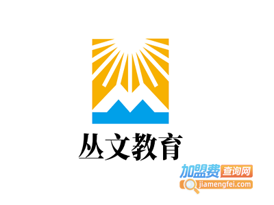 丛文教育加盟费