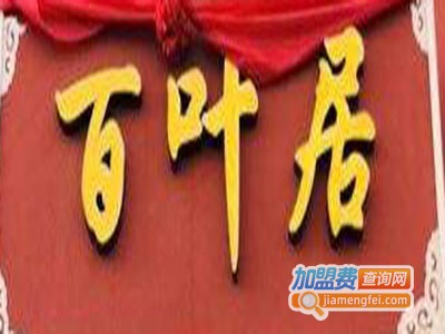 百叶居火锅加盟费