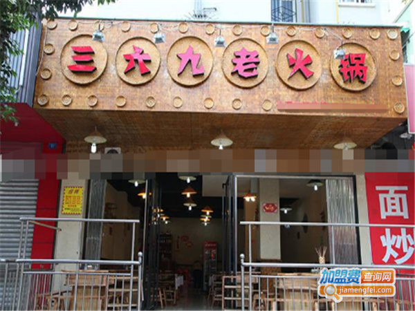 三六九火锅加盟费