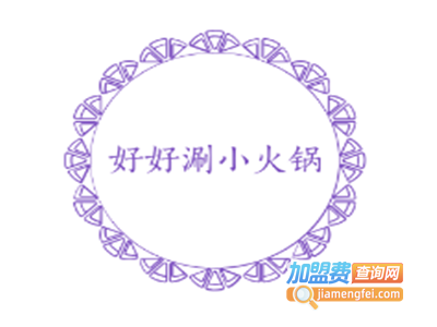 好好涮小火锅加盟费