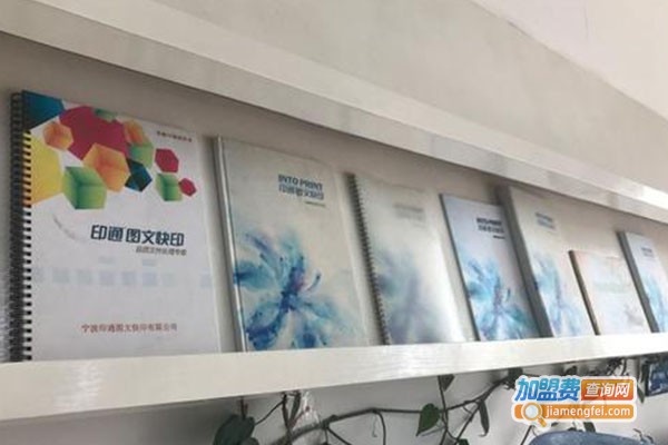 印通图文快印加盟费_投资印通图文快印加盟费是多少？