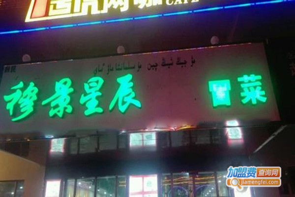 穆景星辰清真冒菜加盟门店