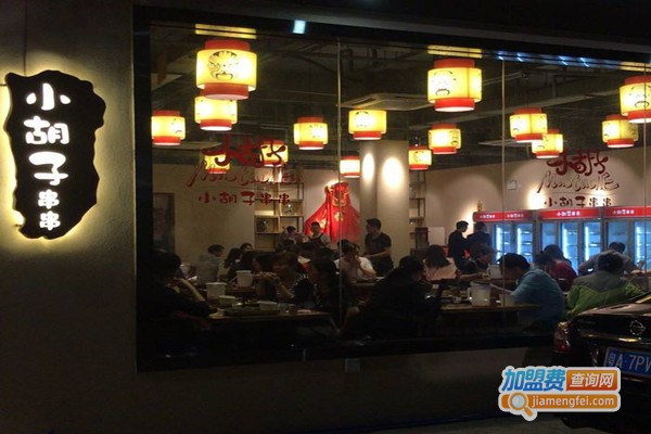 小胡子串串火锅加盟费