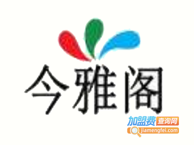 今雅阁自助烧烤加盟费