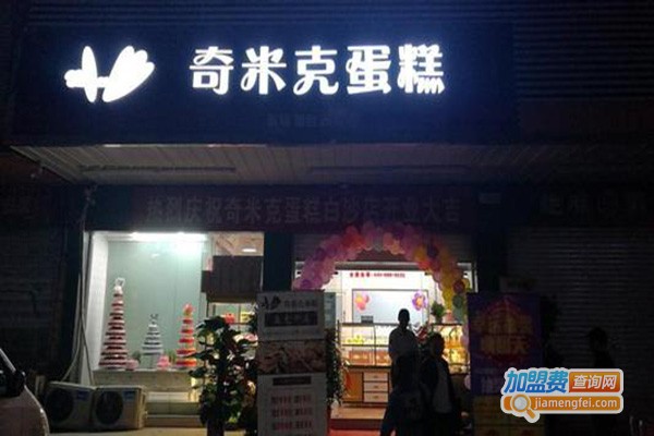 奇米克蛋糕坊加盟门店