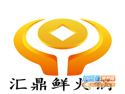 汇鼎鲜火锅店加盟费