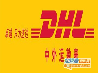 敦豪快递加盟费