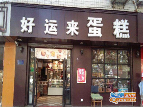 好运来蛋糕店加盟费