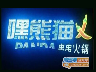 嘿熊猫串串火锅加盟费