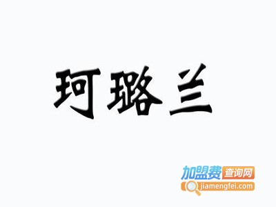 珂璐兰女装加盟