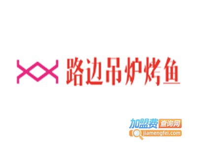 路边吊炉烤鱼加盟费