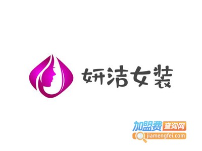 妍洁女装加盟费