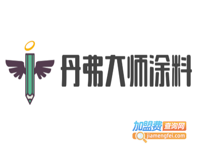 丹弗大师涂料加盟费