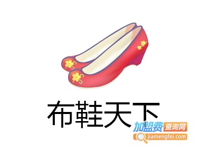 布鞋天下