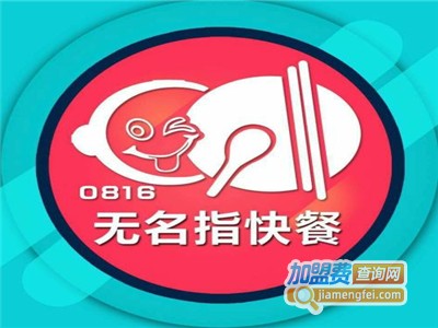 无名指快餐加盟费