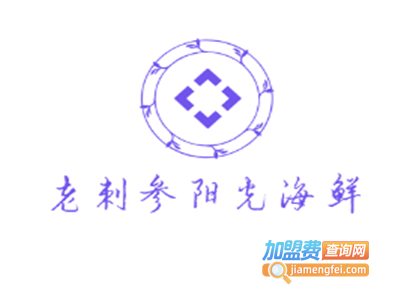 老刺参阳光海鲜加盟费