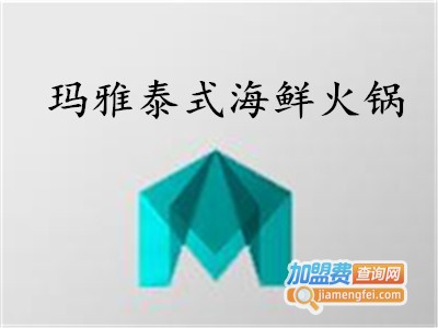 玛雅泰式海鲜火锅加盟费